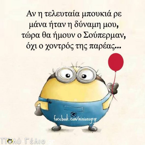 Αστείες ατάκες από τα minions που έγιναν λατρεία!