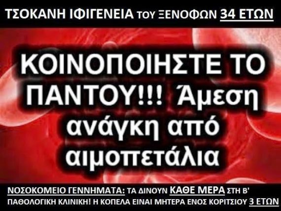 Μια μανουλα εχει την αναγκη μας!Σας παρακαλω κοινοποιηστε ολοι!