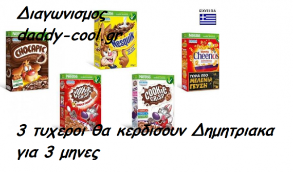 Η Nestle και το daddy-cool.gr χαρίζουν σε 3 τυχερoυς τα παιδικά δημητριακά Nestle της επιλογής του για τρεις μήνες!