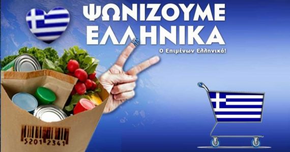 Αγοράστε ελληνικά προϊόντα! Δείτε εδώ τον αναλυτικό κατάλογο