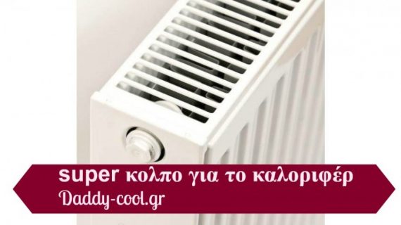 Το κόλπο για να ζεσταίνει το καλοριφέρ σας διπλά! θα γλιτώσετε πολλά χρήματα