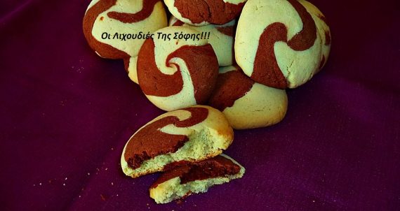 Δίχρωμα νηστίσιμα cookies απο τη Σόφη Τσιώπου