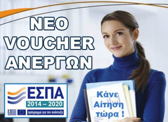 Ξεκινούν σήμερα οι αιτήσεις για το νέο Voucher σε 15.000 ανέργους.Καντε αίτηση