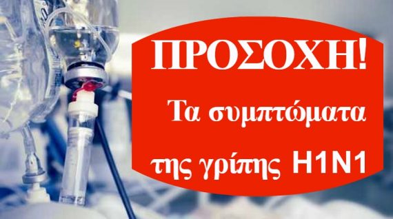 Προσοχη: Τα συμπτώματα της γρίπης H1N1 - Τα μέτρα προστασίας