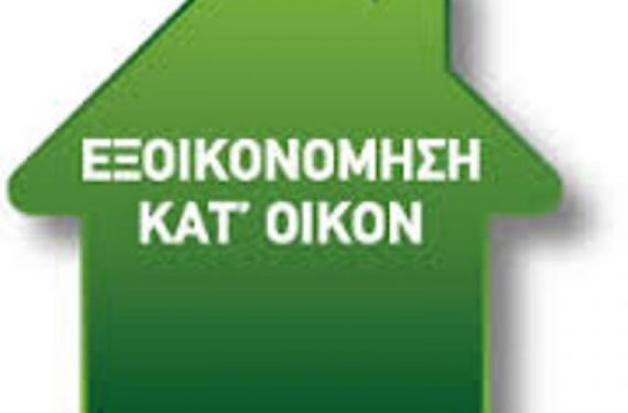 Σε ενδιαφέρει: Επιδότηση έως 70% από το «Εξοικονομώ κατ’ οίκον» για λέβητες, ηλιακούς και κουφώματα