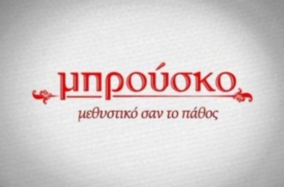 Μπρούσκο: Αυτό είναι το τέλος της σειράς