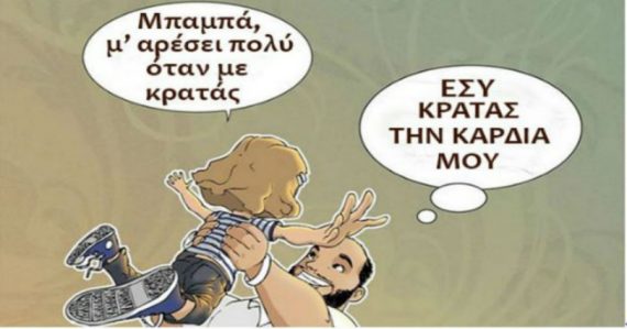 «Η ΑΓΑΠΗ είσαι ΕΣΥ»: Τα αισθήματα ενός μπαμπά μέσα απο μοναδικά σκίτσα