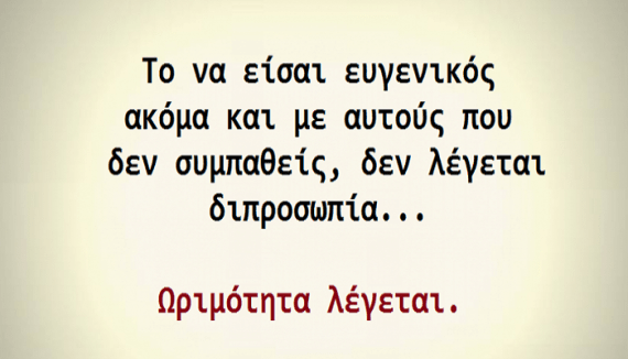 Κάποια πράγματα δεν θα ξεπεραστούν ποτέ: ο σεβασμός και οι καλοί τρόποι