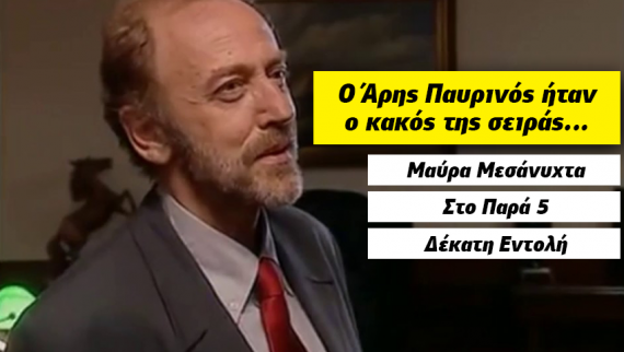 Το κουίζ που κανείς δεν κάνει πάνω από 8/10: Θυμάσαι σε ποιο σήριαλ έπαιξαν οι 10 πιο γνωστοί «κακοί» της ελληνικής τηλεόρασης;