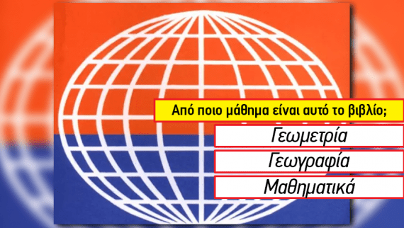 Το κουίζ που οι 99 στους 100 χάνουν: Μπορείς να αναγνωρίσεις από το εξώφυλλο 12 παλιά σχολικά βιβλία;