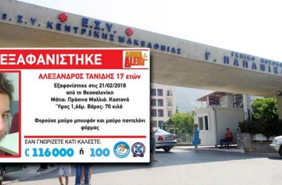 Νεκρός βρέθηκε ο 17χρονος Αλέξανδρος που αγνοούνταν στη Θεσσαλονίκη