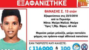 Προσοχή!! AMBER ALERT: Εξαφανίστηκε 13χρονος στο Περιστέρι