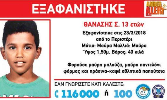 Προσοχή!! AMBER ALERT: Εξαφανίστηκε 13χρονος στο Περιστέρι