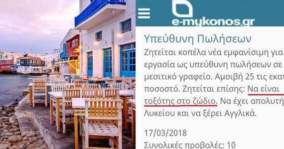 H αγγελία στη Μύκονο που έγινε viral! Ζητάνε υπεύθυνη πωλήσεων, εμφανίσιμη και ζώδιο τοξότης