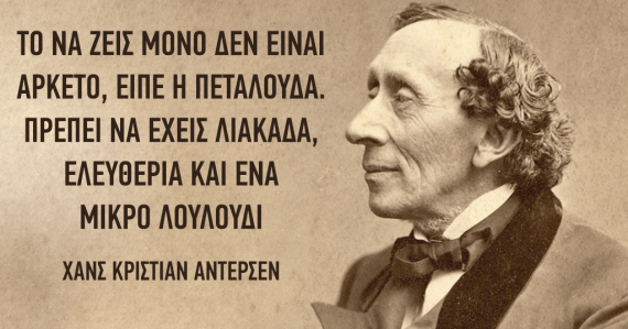 Η θλιβερή ιστορία του αγαπημένου παραμυθά Χανς Κρίστιαν Άντερσεν