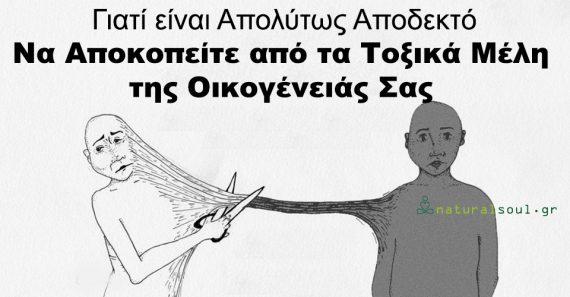 Μήπως έχετε τοξικούς συγγενείς; Ήρθε η ώρα να τους απομακρύνουμε από τη ζωή μας, δεν είναι κακό!