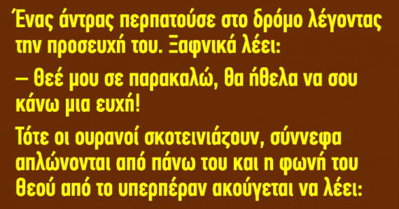 Ανέκδοτο: Ένας άντρας περπατούσε στο δρόμο λέγοντας την προσευχή του