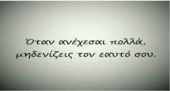 Να αγαπάς τον εαυτό σου, να τον προστατεύεις και μην τον θυσιάζεις...