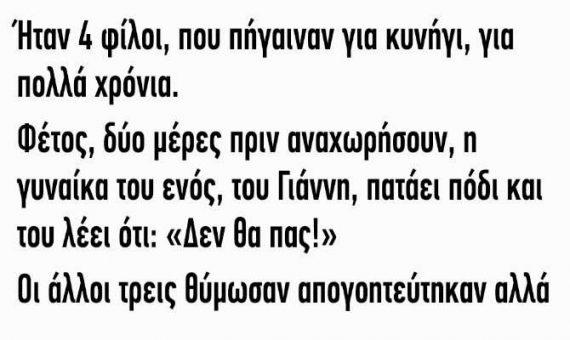 Ανέκδοτο : Ήταν 4 φίλοι που πήγαιναν για κυνήγι για πολλά χρόνια