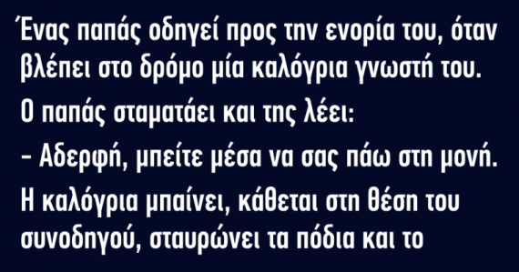 Ανέκδοτο: Ένας παπάς οδηγεί προς την ενορία του...