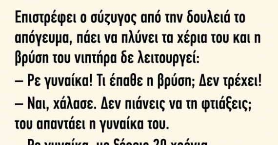 Ανέκδοτο: Επιστρέφει ο σύζυγος από την δουλειά το απόγευμα πάει να πλύνει τα χέρια του