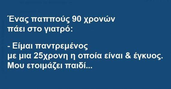 Ανέκδοτο: Ένας παππούς 90 χρονών πάει στο γιατρό..