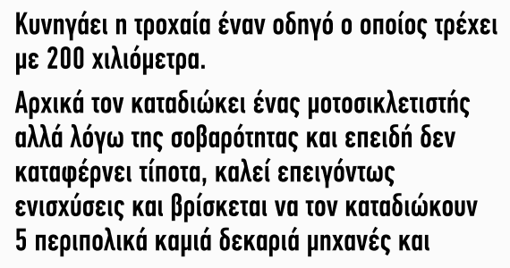 Ανέκδοτο: Κυνηγάει η τροχαία έναν οδηγό ο οποίος τρέχει με 200 χιλιόμετρα