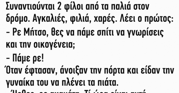 Ανέκδοτο: Συναντιούνται 2 φίλοι από τα παλιά στον δρόμο