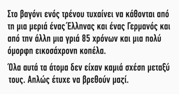 Ανέκδοτο: Στο βαγόνι ενός τρένου κάθονται από τη μια μεριά ένας Έλληνας και ένας Γερμανός