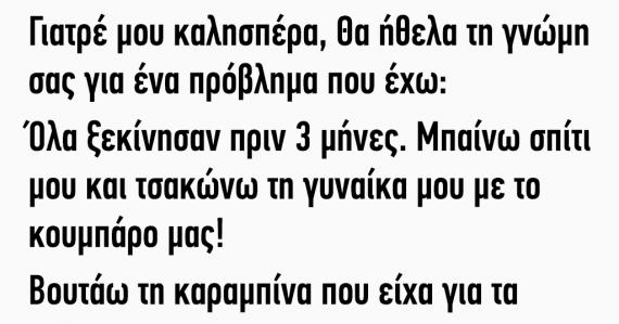 Ανέκδοτo : Γιατρέ μου θα ήθελα τη γνώμη σας για ένα πρόβλημα