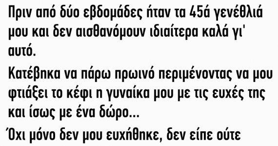 Ανέκδοτο: Πριν από δύο εβδομάδες ήταν τα 45ά γενέθλιά μου