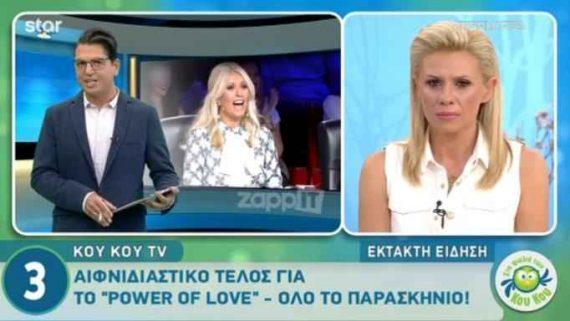 Αιφνιδιαστικό τέλος για το Power of Love