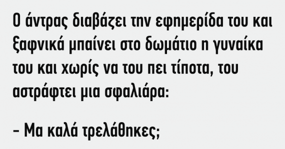 Ανέκδοτο: Ο άντρας διαβάζει την εφημερίδα…