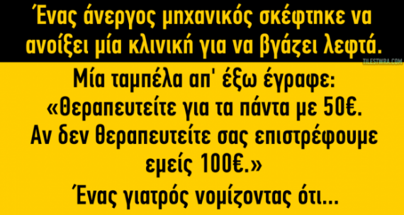 Ανέκδοτο: Ένας άνεργος μηχανικός σκέφθηκε να ανοίξει μια κλινική για να βγάζει λεφτά