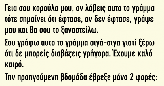 Ανέκδοτο: Γεια σου κορούλα μου αν λάβεις αυτό το γράμμα τότε σημαίνει ότι έφτασε