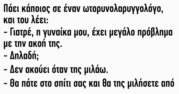 Ανέκδοτο: Γιατρέ η γυναίκα μου έχει μεγάλο πρόβλημα με την ακοή της