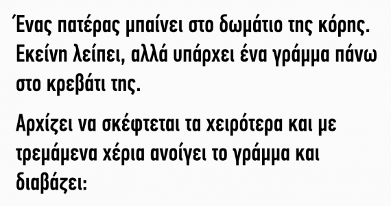 Ανέκδοτο: Ένας πατέρας μπαίνει στο δωμάτιο της κόρης