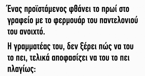 Ανέκδοτο: Ένας προϊστάμενος φθάνει το πρωί στο γραφείο