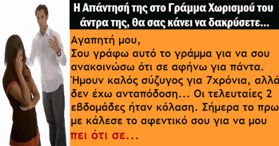 Έπειτα από 7 χρόνια Γάμου, στέλνει στη Γυναίκα του ΑΥΤΟ το Γράμμα Χωρισμού. Η Απάντησή της; Ανεκτίμητη!