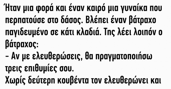 Ανέκδοτο: Ήταν μια φορά και έναν καιρό μια γυναίκα που περπατούσε στο δάσος