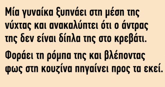 Ανέκδοτο: Μια γυναίκα ξυπνάει στη μέση της νύχτας