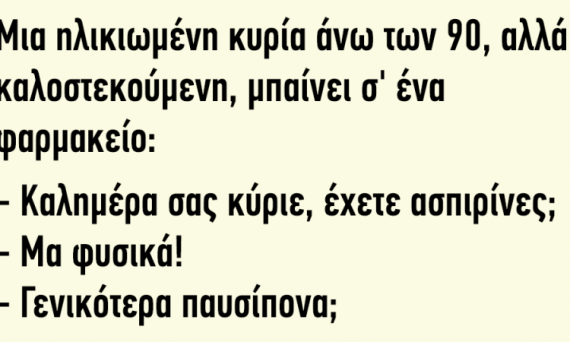 Ανέκδοτο: Μια καλοστεκούμενη κυρία άνω των 90 μπαίνει σε ένα φαρμακείο