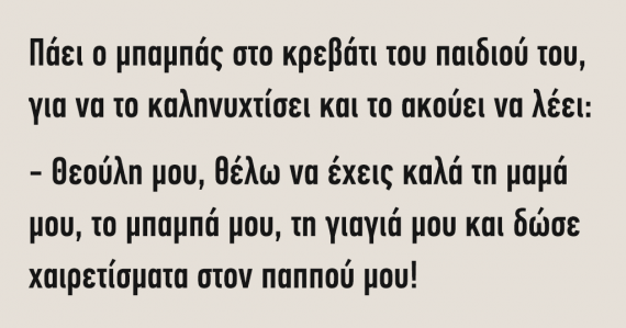 Ανέκδοτο: Πάει ο μπαμπάς στο κρεβάτι του παιδιού του για να το καληνυχτίσει…