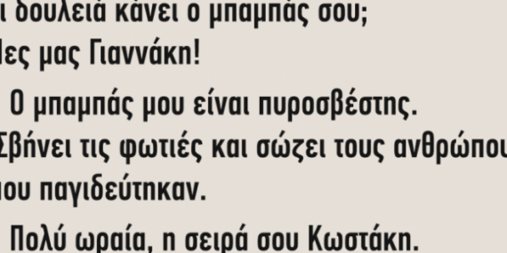 Ανέκδοτο: Τι δουλειά κάνει ο μπαμπάς σου;