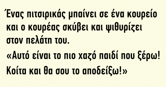 ΑΝΕΚΔΟΤΟ: Ένας πιτσιρικάς μπαίνει σε ένα κουρείο και ο κουρέας…