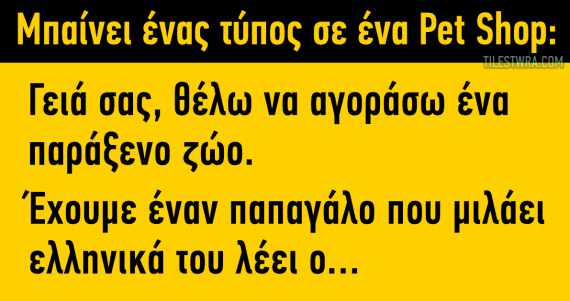 Ανέκδοτο: Μπαίνει ένας τύπος σε ένα Pet Shop…