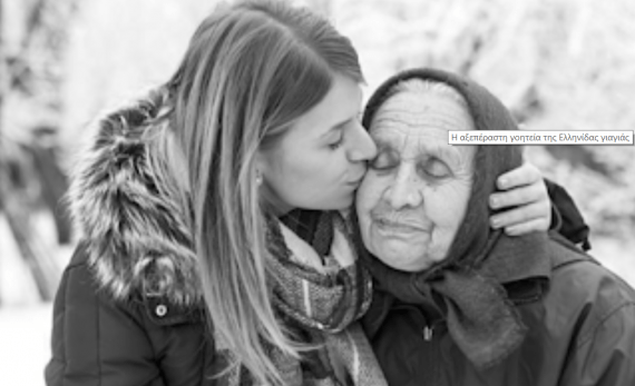 Η αξεπέραστη γοητεία της Ελληνίδας γιαγιάς