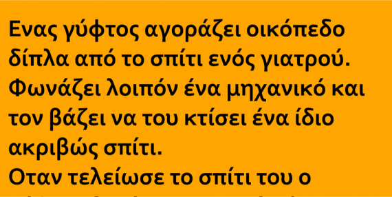 Ανέκδοτο: Ένας γύφτος αγοράζει οικόπεδο δίπλα στο σπίτι ενός γιατρού…