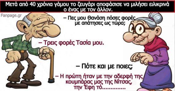 Ανέκδοτο: 40 χρόνια γάμου!