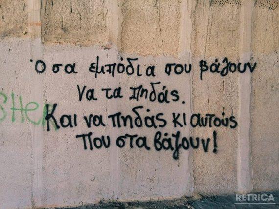 40 από τα καλύτερα συνθήματα που υπάρχουν σε τοίχους στην Ελλάδα